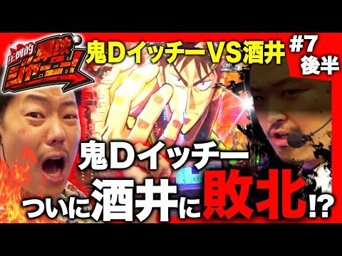 <鬼Dイッチー × 酒井>#7 埼玉県編(後半)【酒井がイッチーを倒すっ…!?】圧倒的 弾球ジャーニー!【旅&パチンコ実戦バラエティー】★★金曜日更新★★