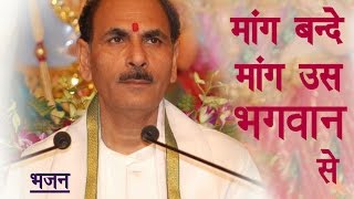 Mang Bande Mang Uss Bhagwan Se | Bhajan | Sudhanshu Ji Maharaj