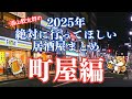 2025年絶対に行ってほしい居酒屋5選 町屋編
