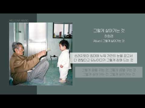 허회경 그렇게 살아가는 것 - 노래 가사