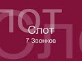 SLOT (Слот - 7 Звонков) piano version