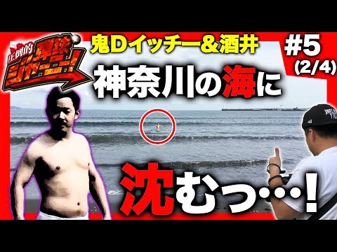 <鬼Dイッチー × 酒井>#5 神奈川県編(2/4)【カイジHIGH&LOW実戦へ】圧倒的 弾球ジャーニー!【旅&パチンコ実戦バラエティー】