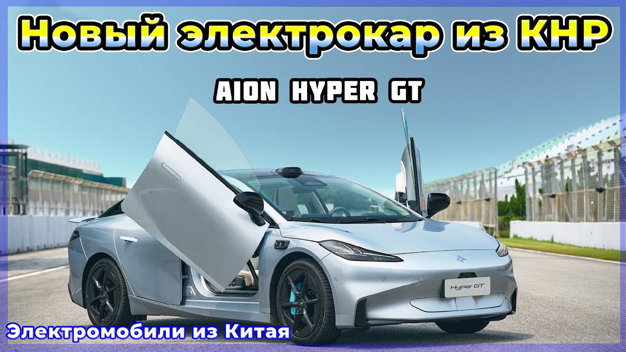 Про авто Електромобіль GAC Aion Hyper GT