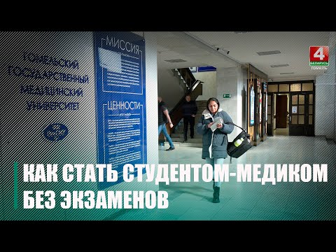 Вот как можно поступить в Гомельский медунверситет без экзаменов видео