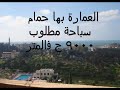 هنا شقة تمليك امام قصر المنتزة بالاسكندرية140 متر بسعرلقطة