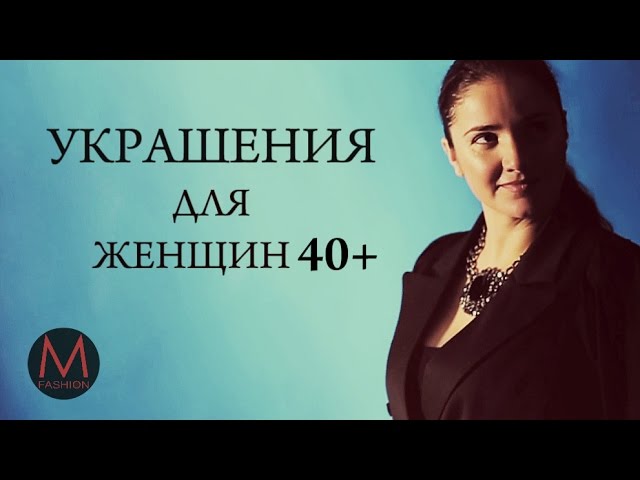 Аксессуары для женщин. Какие украшения следует выбирать и носить? Маха Одетая