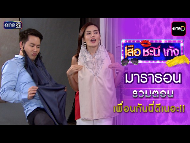 รวมตอน “  เพื่อนกันนี่ดีเนอะ!!” | เสือชะนีเก้ง ดูมาราธอนกันแบบยาวๆ | one31