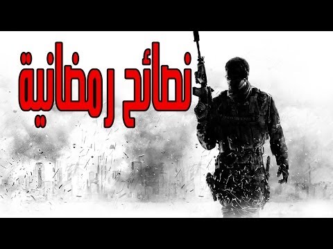 نصائح رمضانية / COD 8