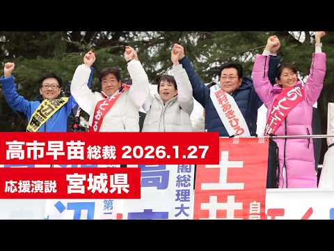 【高市早苗 演説(全編)】宮城県(2026.1.27)
