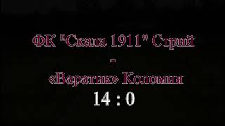 Чемпіонат України 2022/2023. Група 1. Скала 1911 - Варатик. 28.09.2022
