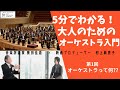 日本フィル、YouTube新シリーズ『5分でわかる！大人のためのオーケストラ入門（全6回）』をスタート