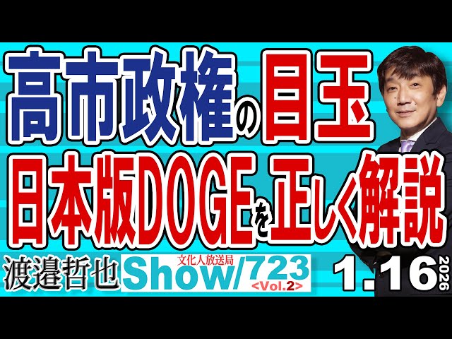 渡邉哲也らが日本版DOGE導入とレアアース問題、菅氏引退を解説