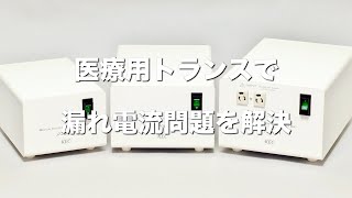 3種の医療用トランス