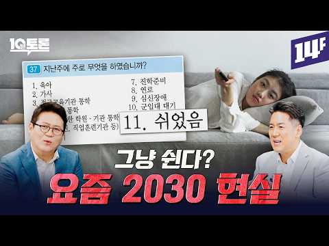 요즘 2030이 빨리 퇴사하는 이유 (김경일X장동선)ㅣ10분 토론 / 14F