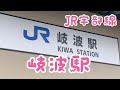 【駅vlog】JR西日本 宇部線　岐波駅
