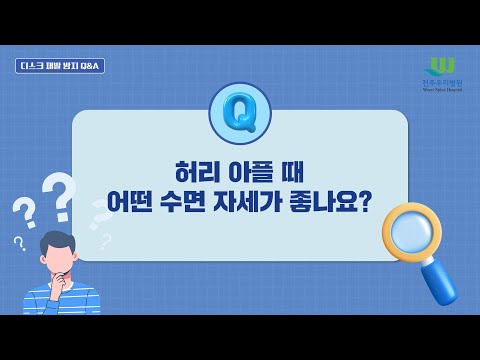 19회 허리디스크 Q&A 2