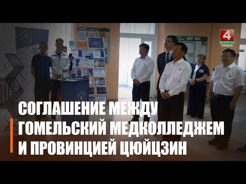 Гомельскія навучэнцы медкаледжа магчыма неўзабаве паедуць вучыцца ў… Кітай видео