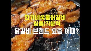 숯불닭갈비 브랜드 계속 성장할 수 있나요? 한가네 숯불…