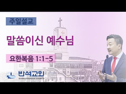 2025년 11월 30일 | 말씀이신 예수님