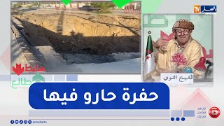 طالع هابط : حفرة في المسيلة هوما يخدموها وهي تريب