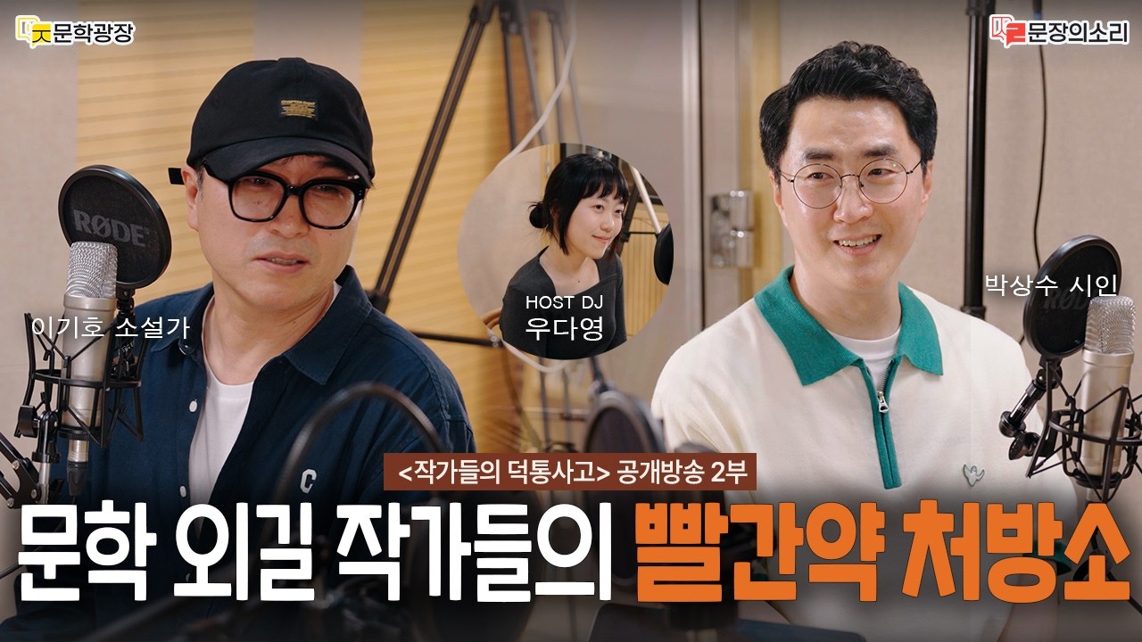 [문장의소리] 문학 외길 작가들의 빨간약 처방소 with 이기호 소설가, 박상수 시인