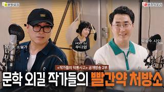 [문장의소리] 문학 외길 작가들의 빨간약 처방소 with 이기호 소설가, 박상수 시인
