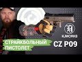 Страйкбольный пистолет (KJW) CZ P-09 Duty GBB (Desert) 