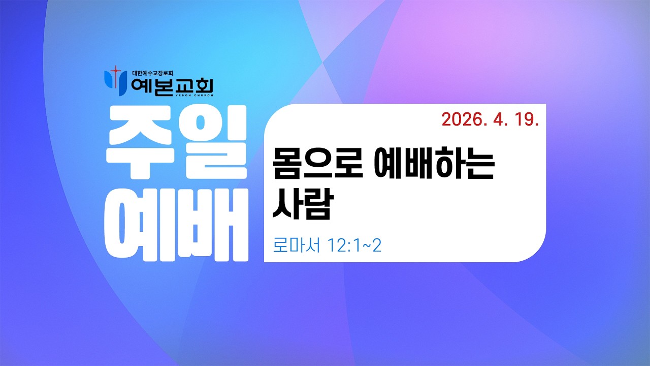 2026년 4월 19일 주일예배