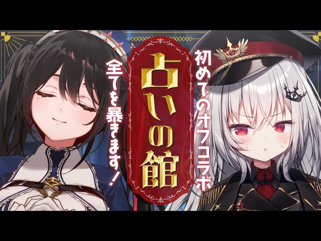 【 オフコラボ 】みさみさ占いの館で全て暴かれる。 のサムネイル