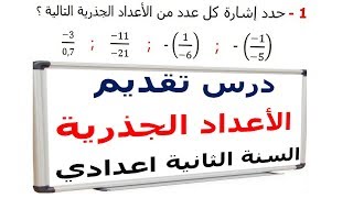 الرياضيات الثانية إعدادي - الأعداد الجذرية تقديم تمرين 6