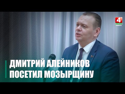 Мозырщину с рабочим визитом посетил зампред Гомельского облисполкома Дмитрий Алейников видео