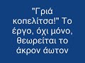 Η συνέχεια. Μόνο με εμένα. Θα ακολουθήσει και άλλο. Το έφτιαξα εντελώς αυθόρμητα. Ό,τι μού ερχόταν στο μυαλό εκείνη τη στιγμή. Να 'μαστε καλά! ΠΡΟΣΟΧΗ! Η ένωση σκατόλιο είναι υπαρκτή. Η ΒΡΏΜΑ ΤΗΣ οφείλεται σε ένα άτομο θείου. Την ιδέα την είχα από τότε που ήμουν φοιτητής. Δυστυχώς η εταρεία 