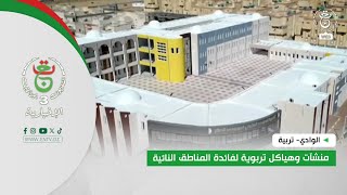 الوادي - تربية | منشآت وهياكل تربوية لفائدة المناطق النائية