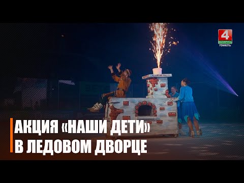 2 000 детей собрались в Ледовом дворце Гомеля на новогодний праздник видео