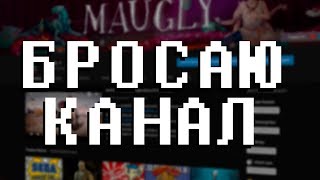 Я УХОЖУ С ЮТУБА