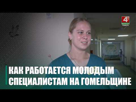 Молодые специалисты приступили к работе на Гомельщине видео