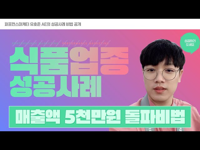 식품 업종 마케팅 성공사례