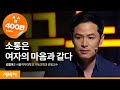 세바시 15분 49회 - 소통은 여자의 마음과 같다@김창옥 서울여대 겸임교수