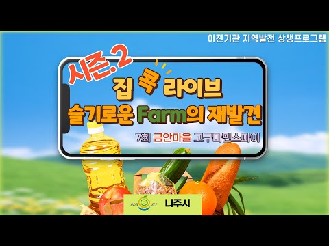 집콕라이브 슬기로운 Farm의 재발견 시즌2. 7회기 - 금안마을(고구마 민스파이)