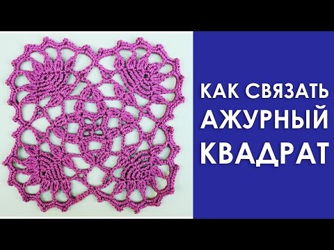 Как связать ажурный мотив крючком видео Как связать ажурный мотив крючком видео