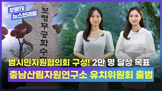 뉴스브리핑ㅣ충남산림자원연구소 유치위원회 출범 & 시민의 교통과 안전문제 스마트하게 해결 & 보령, 현장 속으