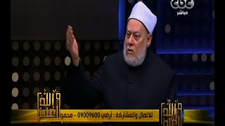 والله أعلم | د. علي جمعة : الإسلام يرفض الإكراه في الدين لانه لا يأتي إلا بالمنافقين