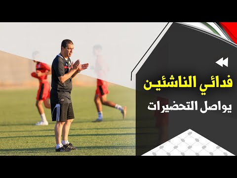 منتخب فلسطين للناشئين يواصل تحضيراته استعداداً للاستحقاقات القادمة