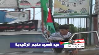 مخيم الرشيدية اول ايام العيد