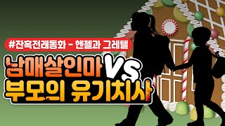 [잔혹동화시리즈 2회] 헨젤과 그레텔 남매 살인마 vs 부모의 유기치사