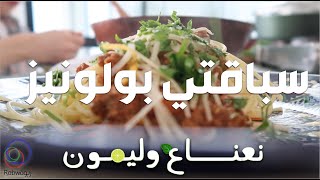 🍝 سباقتي بولونيز مع يامن | 🍃 نِعناع و ليْمون 🍋