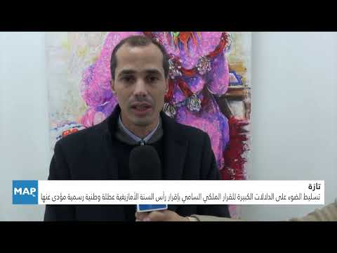 تسليط الضوء على الدلالات الكبيرة للقرار الملكي السامي بإقرار رأس السنة الأمازيغية عطلة وطنية رسمية تسليط الضوء على الدلالات الكبيرة للقرار الملكي السامي بإقرار رأس السنة الأمازيغية عطلة وطنية رسمية