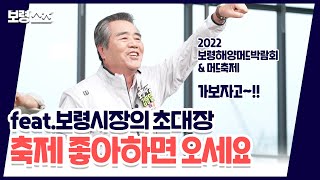 보령숏츠ㅣ2022보령해양머드박람회 가보자고~!!