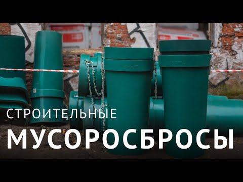 Строительный мусоросброс