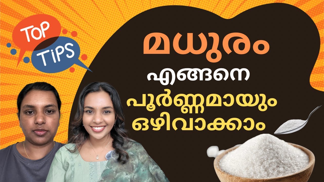 പഞ്ചസാര ഒഴിവാക്കാനുള്ള വഴികൾ| How did I QUIT SUGAR for Weight Loss |Lifelift with Arya
